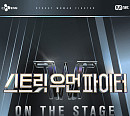 CGV, ‘스트릿 우먼 파이터 ON THE STAGE’ 콘서트 생중계