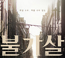 ‘불가살’ 이진욱, 레거시 포스터 공개 '독보적 분위기'