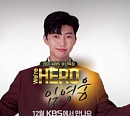 임영웅, KBS 첫 단독 콘서트 티저 공개 'We’re HERO'