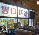 을지로 다방ㆍ떡볶이(분식)ㆍ롤러장ㆍ양화대교 노을 등 윤혜진 604번 버스타고 서울 여행
