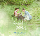 웹소설 원작 '옷소매 붉은 끝동', 넷플릭스가 눈여겨 볼 정통 사극 인물 관계도