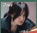 밴드 SURL(설), ‘구경이’ OST 참여…오늘(14일) ‘Watch Me’ 발매