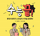 롯데시네마, 수험생 이벤트 진행