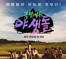 MBC 편성표, '극한데뷔 야생돌' 결방…한국시리즈 4차전 kt 대 두산 중계