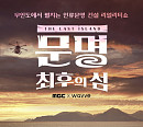 웨이브, 다큐멘터리 예능 '문명' 전편 공개…무인도 극한 생존기
