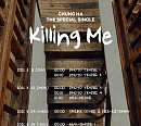 청하, 새 싱글 ‘Killing Me’ 스페셜 티저 7종 예고 ‘기대감 UP’