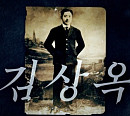 김상옥 의사, '꼬꼬무3' 윤균상ㆍ황우슬혜 감동시킨 독립운동가