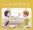 드림노트, 오늘(23일) 웹드라마 '너의 재생목록' OST 'Playlist' 발매