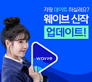 웨이브, 아이유와 '웨이브에 있었어' 이벤트…30만편 규모 콘텐츠 아카이브 알리기