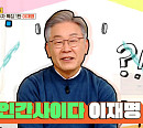 이재명, 다음주 '옥탑방의 문제아들' 출연 예고…30일 방송