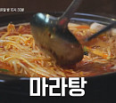 대림동 마라탕&누에고치볶음ㆍ왕십리 화산마라전골&마라교자&고수무침 맛집 즐긴 백지영 '오열' 이유는?
