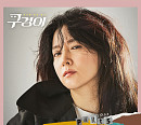 ‘구경이’, OST Part.5 네 곡 발매…미스터리↔코미디 ‘유니크 무드’ 배가
