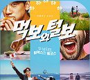 비(정지훈)&노홍철 '먹보와 털보' 메인 포스터&예고편 공개…이효리 깜짝 게스트 '기대감 UP'