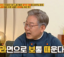 '라보때' 뜻은? '옥문아' 이재명 후보&김용만 정답
