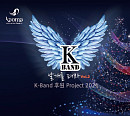 음진협 'K-Band 날개를 펴라' 락콘서트 코로나19 확산 3월로 연기