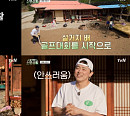 '슬기로운 산촌 생활' 종영, 촬영지 정선 슬촌 미방송분 공개…슬촌리 후속 '엄마는 아이돌'