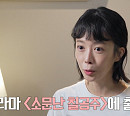 신지수 나이 37세에 해방타운 오피스텔 입주 "작곡가 남편 이하이와 결혼 5년 만에 첫 해방"