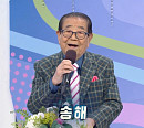 '95세 나이' 송해, '전국노래자랑' 경남 산청 스페셜 진행…실력자ㆍ먹거리 재조명
