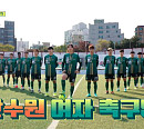 한수원 여자축구단, '뭉쳐야 찬다 시즌2' 다음주 출연 예고