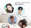 심규선ㆍ전상근ㆍITZY(있지) 리아ㆍ김준수, '옷소매 붉은 끝동' OST 2차 라인업 합류
