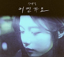 신예영, 오늘(6일) 박화요비 '어떤가요' 리메이크 발매