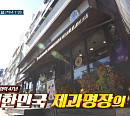 쌍문동 빵집 대한민국 8대 제과명장 함상훈, 고구마 식빵ㆍ마늘빵ㆍ고로케 맛의 비결은?(노포의 영업비밀)
