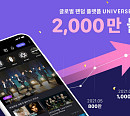 유니버스(UNIVERSE), 2천만 다운로드 돌파…30팀 막강 라인업