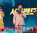 '풍류대장' 송가인 친구 억스, 서도밴드와 진검승부…'불타오르네' vs '매일매일 기다려'