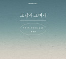 신용재(2F)X벤, 오늘(8일) 'REVIBE Vol.6 그 남자 그 여자' 발매
