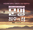 '문명:최후의 섬' 무인도에 가장 어울리는 최후의 1인은?