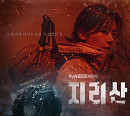 '지리산' 점점 좁혀오는 연쇄살인범의 정체는?