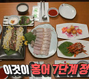 이시영, 나주 영산포 홍어거리 맛집 방문…7단계 홍어 정식(삼합→튀김) 먹방