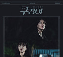 ‘구경이’ OST 컴필레이션 앨범 발매…구경이표 ‘공감 코드’
