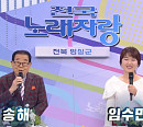 '95세 나이' 송해, '전국노래자랑' 전북 임실 스페셜 진행…실력자ㆍ먹거리 재조명