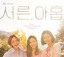 '서른, 아홉' 포스터 공개…찬란히 부서지는 노을빛 속 손예진ㆍ전미도ㆍ김지현