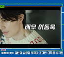 '배드앤크레이지' 이동욱, '유 퀴즈 온 더 블럭' 다음주 출연 예고