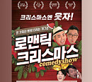 '개승자' 윤형빈 팀 뭉친다…'윤형빈 소극장' 연말 공연 '로맨틱 크리스마스' 개최
