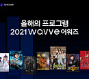 웨이브, ‘2021 웨이브 어워즈’ 발표…올해 최고의 예능은 '런닝맨'
