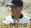 ‘내 이름은 캐디’ 김성주, "‘묘기 골퍼’들의 열정에 감동"