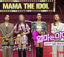 '엄마는 아이돌' 나머지 멤버 공개…네티즌 예상대로 양은지ㆍ현쥬니ㆍ별ㆍ소율ㆍ율희?