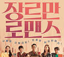 SBS 편성표, 성탄 특선 영화 '장르만 로맨스' 편성…결말까지 버라이어티 케미 폭발