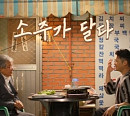 ‘한국인의 술상’ 최자, 최불암과 ‘최자로드’ 케미스트리