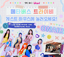트라이비, 아바타로 만나는 세상…신개념 체험형 라이브 ‘기대감 UP’