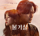 '지리산' 후속 드라마 '불가살', 첫방송 원작ㆍ웹툰 없는 권소라ㆍ서재원 작가 뜻 깊은 작품…넷플릭스도 궁금한 등장인물관계도