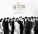JTBC, '설강화' 역사 왜곡 논란 해명 "민주화 운동 주도하는 간첩 無" [공식]
