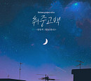 멜로망스 김민석, 오늘(19일) '취중고백' 리메이크 음원 발매