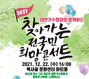 대한가수협회, '2021 찾아가는 전국민 희망콘서트' 현미ㆍ이은하ㆍ크라잉넛 등  출연