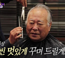 주현 나이 79세에 바버샵 방문…곽경택 감독과 즉흥 오디션