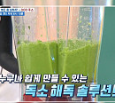 셀러리(샐러리) 주스ㆍ홍성란 채소 소믈리에의 슈퍼푸드, 독소 해독법(나는 몸신이다)