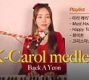 백아연, 'K-캐럴 메들리' 커버 영상 공개…특별한 연말 선물